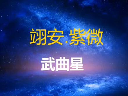 武曲星入疾厄宫#国学文化 #紫薇斗数