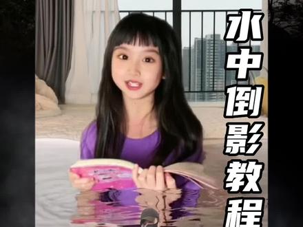 这个小妹妹钻到水里打湿头发的视频太有趣了,我来教你制作#这是真的水还是真的水 #水面特效 #剪映