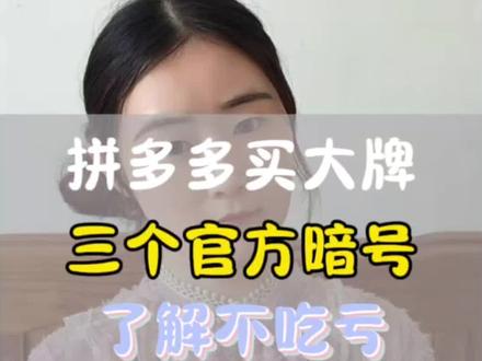 拼多多买大牌必看,3 个官方隐藏暗号,避开所有假货坑#购物小技巧#省钱避坑攻略手#机使用技巧 #创作者中心 #创作灵感