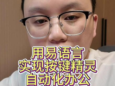 用易语言实现自动化办公 #自动化办公 #打工人 #按键精灵 自动输入内容到想要的文本框。