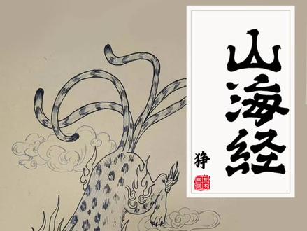 今日小故事《山海经 狰篇》#山海经异兽录 #狰#绘画 #绛县画室 #朋友画室