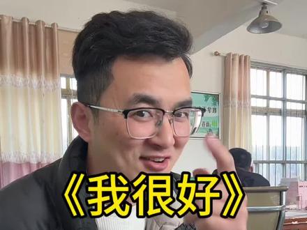 多跟自己说:我身体好,情绪好,工资多的花不了 #教师 #精神状况belike #爱自己 #我很好教师版 #歌词改编 原创@coco-木子文