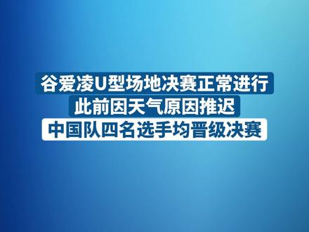 谷爱凌U型场地决赛正常进行(来源:新华社)