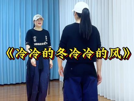 #冷冷的冬冷冷的风 #最潮广场舞 #简单易学 #完整版 #糖豆名师团 @DOU+小助手 @抖音创作小助手