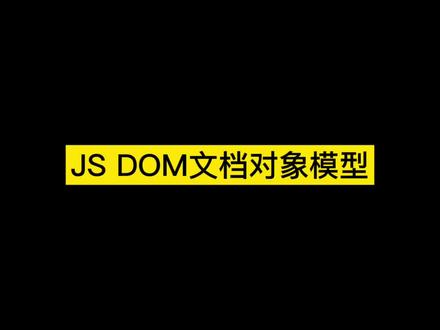DOM文档对象模型#编程入门#编程学习