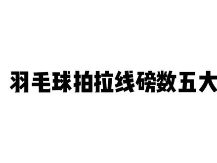 你的球拍拉多少磅呢?#羽毛球拍磅数 #羽毛球拍 #羽毛球