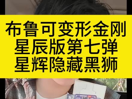变形金刚星辰版第七弹
星辉隐藏黑狮擎天柱攻略#布鲁可 #变形金刚 #野王阿隋#盲盒 #vlog日常