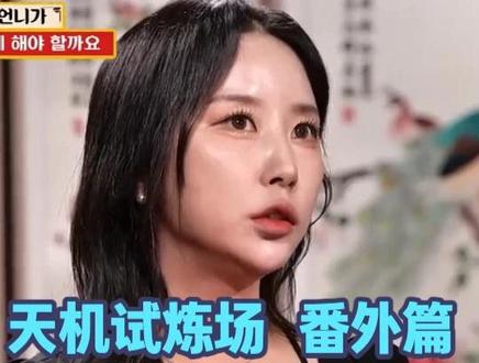 天机试炼场 大结局番外篇 李素彬委托人的故事 #天机试炼场 #韩国 #综艺 #韩综