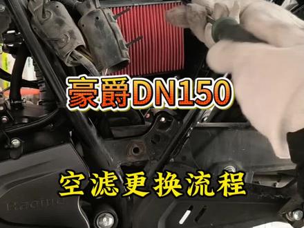 豪爵DN150更换空滤 详细更换流程#豪爵DN150 #空气滤清器 #摩托车保养 #豪爵