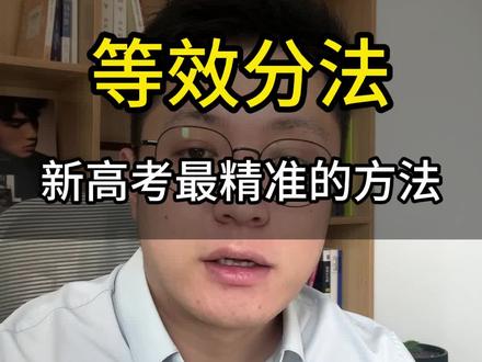 新高考别再用等位分法啦! #实用信息分享计划 #高考 #内蒙古高考 #内蒙古志愿填报 #内蒙古报志愿