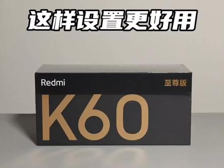 小米手机到手必改设置,体验感拉满#k60至尊版 #小米 #玩机技巧 #数码科技