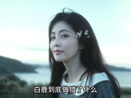 别再误解白鹿了,真相全在这里 看似大大咧咧的白鹿,私下里的温柔细节,远比你想象得多#白鹿 #跑男 #莫离 #ai创作浪潮计划 #娱乐评论大赏