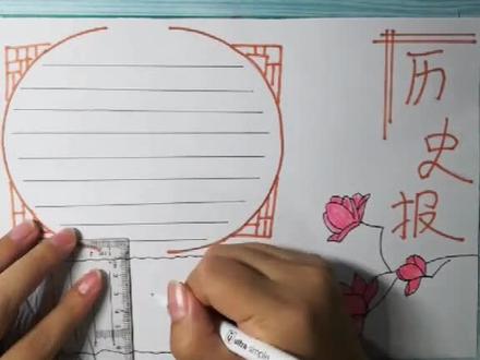历史报主题手抄报#手抄报 @抖音小助手