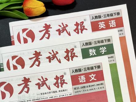 #三年级 下册语文期末复习重点必练内容,考试报同步检测高频题都抽给整理好了#考试报 #同步检测高频题