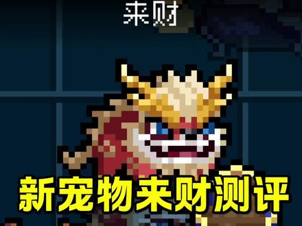 #元气骑士 #元气骑士九周年快乐 新宠物来财测评