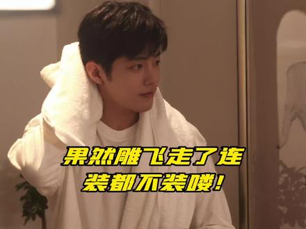 黑布休息还不拉灯~果然雕飞走了就开始摆烂了啊!#博君一肖 #王一博肖战 #不愧是你 #我磕的cp是真的