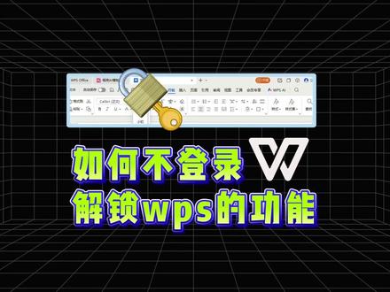 如何不登录解锁WPS的功能 #wps #办公技巧 #干货分享