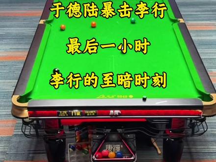 今晚绝对是李行的至暗时刻。没想到这8金9的盘口,今晚直接被于德陆暴击了173分。#台球 #于德陆 #李行台球