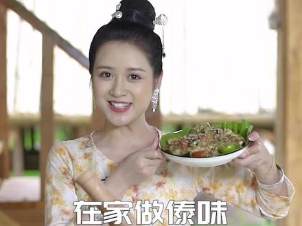 分享傣家美食“舂鸡脚”,你们可以在家里试试看哟 #傣味 #西双版纳 #傣族姑娘依光扁 #抖音618好物节
