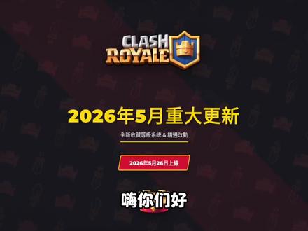 16级门槛大幅降低!成长系统推翻重做! #皇室战争