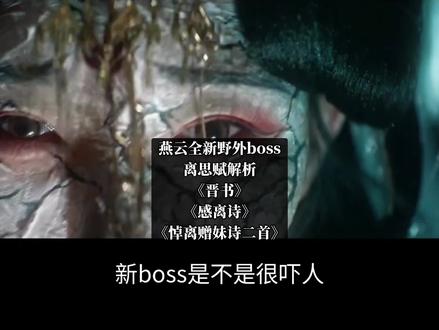 燕云新野外首领离思赋解析《晋书》《感离诗》《悼离赠妹诗二首》 #燕云高光剧情大赏 #燕云十六声 #燕云年度镜头盘点 #燕云年度攻略盘点