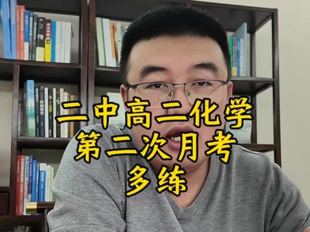 二中高二第二次月考,大家答题应该比上次要顺利些吗?这次能正常做完吗?
