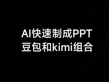 用豆包和kimi快速制成PPT #办公软件实用操作 #PPT快速制作#AI