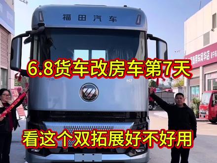 今天终于把双拓展完全做好啦,朋友们来看看拓展怎么样#六米八货车改房车 #双拓展房车 #升顶房车 #自改房车 #改房车 @春晓闯地球(自改房车) @谢小七💕房车出逃记