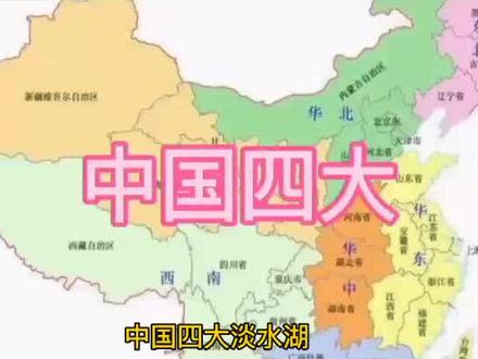 中国四大淡水湖
#地理知识
#知识分享
