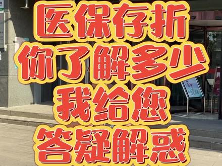关于医保存折您还有什么不知道的么?今天我来帮您答疑解惑#北京