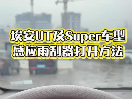 感应雨刮器如何使用,看这一篇就够啦!
#每天一个用车知识 #厉害了我的车 #用车技巧 #真实生活分享计划 #汽车知识