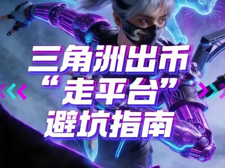 三角洲“走平台”有哪些坑避坑指南 三角洲租币走某鱼某贝有哪些需要避坑的点?像素级教程按帧演示,5.28更新,三角洲哈夫币行业最新规则解读。请勿进行任何非官方交易,注意防骗反诈#三角洲租号 #三角洲商行 #闲鱼租号 #哈夫币