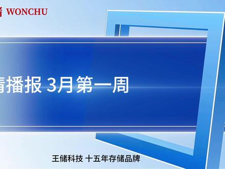 存储市场已转为卖方市场,SSD 大概率续涨 市场整体在节后显现出明确的复苏信号。下游渠道和厂商的补库存意愿强烈。在 “卖方市场” 格局下,原厂控量出货的策略不会改变。
所以,内存条(特别是 DDR5)将维持高位震荡,难有回落;而固态硬盘(SSD)则很可能接过涨价接力棒,价格继续上扬。#内存涨价 #芯片 #固态硬盘 #内存条 #行情分析