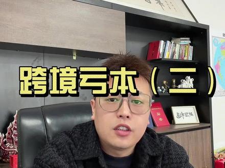 跨境最狠的坑:退货拒签!一单亏掉 10 单利润 #雷大炮货代 #东南亚跨境电商 #TIKTOK跨境电商 #跨境电商教学 #跨境电商运营