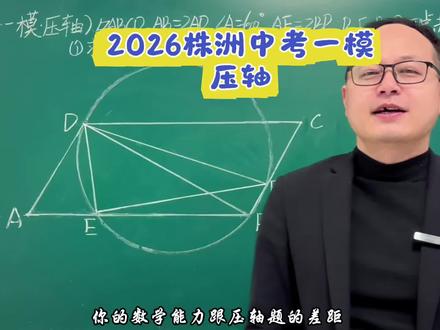 2026株洲中考一模压轴,秒了!全程口算,十分自然!#初中数学 #中考数学