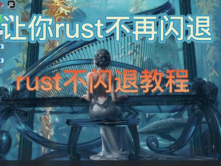 RUST闪退教程 避免闪退 从我做起.#rust部落 #游戏闪退卡顿问题