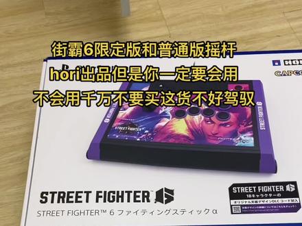 #ps4游戏 #ps5游戏#街霸6摇杆 会用就买,普通版足以,不会用千万不要买,因为摇杆非常难驾驭!切记!这东西很贵!别轻易购入!@抖音小助手