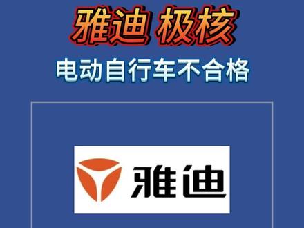 “雅迪”“极核”电动自行车不合格
#雅迪