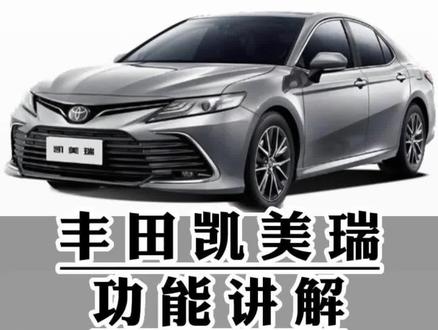 丰田凯美瑞功能讲解(二十八)智能钥匙节能模式的开启方式#凯美瑞 #用车知识 #每天一个用车知识 #用车有妙招 @抖音汽车快报 @抖音汽车 @抖音创作者中心 @抖音小助手