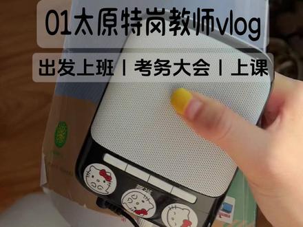01太原特岗教师的一天vlog#教师日常 #特岗教师 #山西特岗 #教师vlog