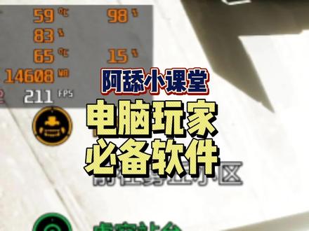 #阿舔小课堂 #玩家必备知识 #电脑软件 #steam游戏 #单机游戏 电脑玩家必备软件之微星小飞机,用来监测自己的硬件数据还是非常好用的。