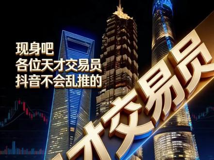 #天才交易员 #天才交易员上线 天才之路总有你一个身影。