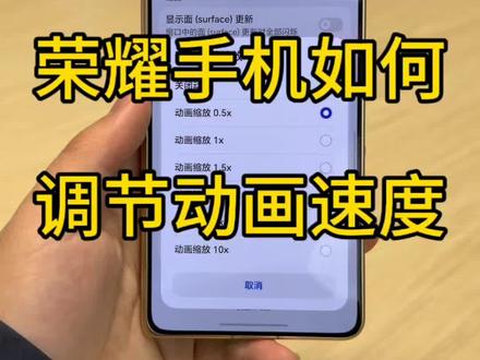 荣耀手机如何调节动画速度#荣耀手机 #玩机技巧 #荣耀magic8 #手机