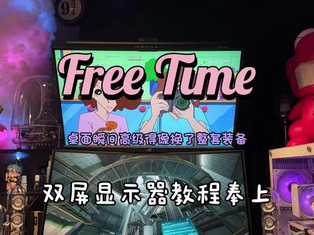 各位电竞玩家晚上好,这是为你们奉上的双屏显示器教程#电竞房 #桌搭 #北弧机械臂 #北弧显示器支架 #北弧E350