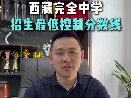 拉萨市2026年西藏初中班(校)和西藏完全中学招生体检最低控制分数线及相关要求#西藏完全中学