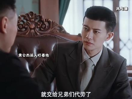 何贤以身犯险与黄公杰合作! #风与潮