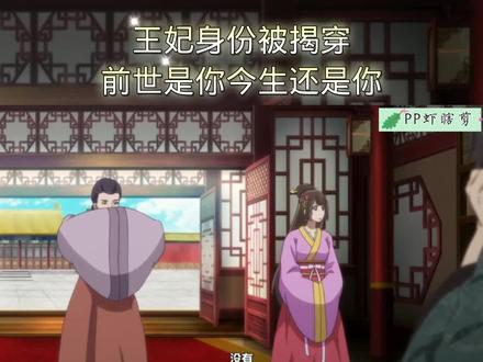 #通灵妃 王妃身份被揭穿,前世是你今生还是你