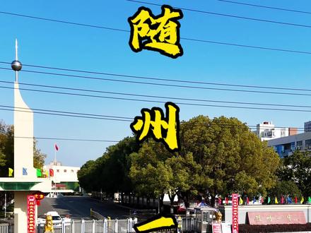 随州市第一中学:随州最好的高中,创办于1934年秋,湖北省省级示范高中,由清华大学建筑学院按全国最新标准总体设计#随州一中#随州市第一中学#航拍随州校园