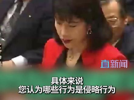 近日,日本《产经新闻》曝光一段1994年时任日本首相村山富市与时任议员高市早苗在国会辩论的视频。视频画面显示,高市早苗质问村山富市“您凭什么判断日本侵略战争是错误的,并代表日本向中国道歉。”