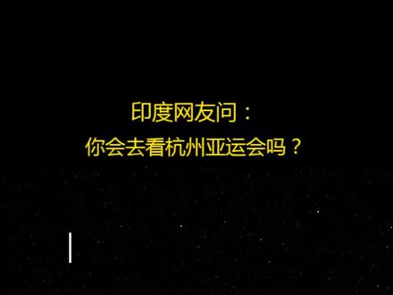 外国人看杭州亚运会,印度网友却问:你会去看杭州亚运会吗?美国网友回:到了杭州就不想走了 !#杭州亚运会 #外国看中国 #印度网友 #外国人看杭州亚运会